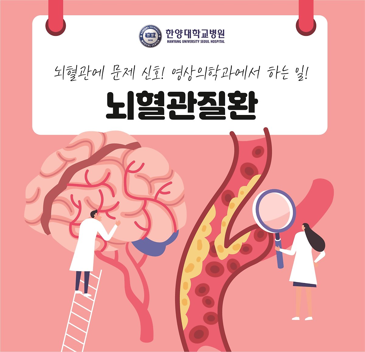 뇌혈관에 문제 신호! 영상의학과에서는 무엇을 할까?